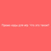 Промо коды для игр. Что это такое?